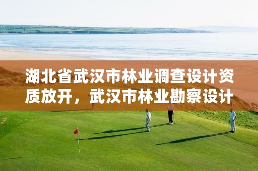 湖北省武汉市林业调查设计资质放开,武汉市林业勘察设计院