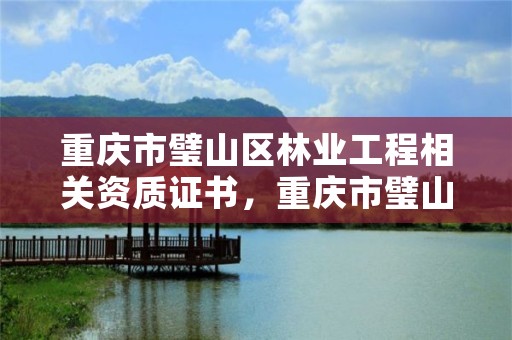 重庆市璧山区林业工程相关资质证书,重庆市璧山区林业工程相关资质证书在哪里考