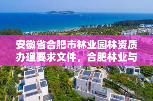 安徽省合肥市林业园林资质办理要求文件,合肥林业与园林局网
