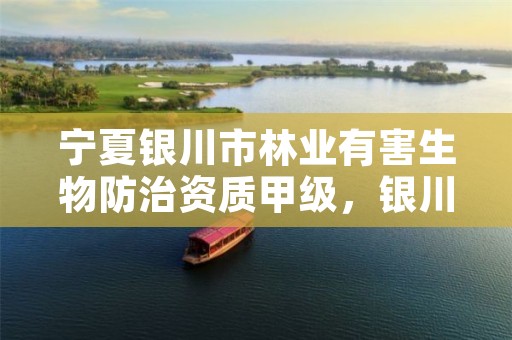 宁夏银川市林业有害生物防治资质甲级，银川林业和草原局