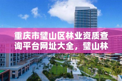 重庆市璧山区林业资质查询平台网址大全，璧山林业局在哪里