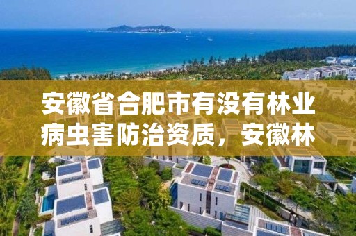 安徽省合肥市有没有林业病虫害防治资质，安徽林业有害生物防治协会