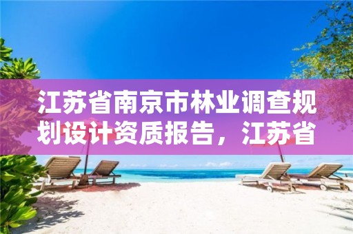 江苏省南京市林业调查规划设计资质报告，江苏省林业调查规划设计院