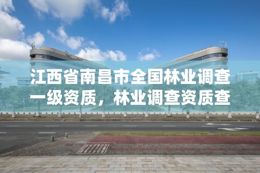 江西省南昌市全国林业调查一级资质,林业调查资质查询