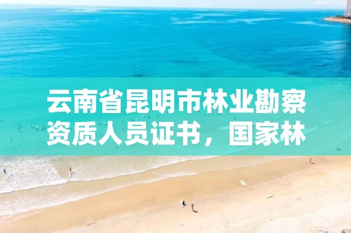 云南省昆明市林业勘察资质人员证书，国家林业局昆明勘察设计院资质