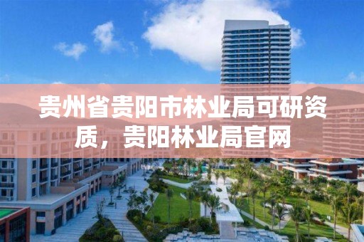 贵州省贵阳市林业局可研资质,贵阳林业局官网