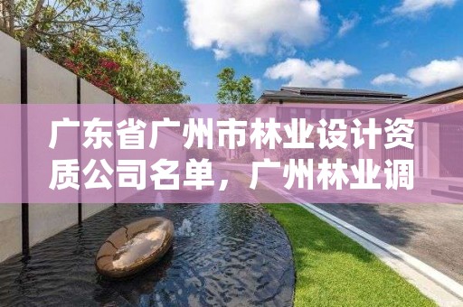 广东省广州市林业设计资质公司名单,广州林业调查规划院