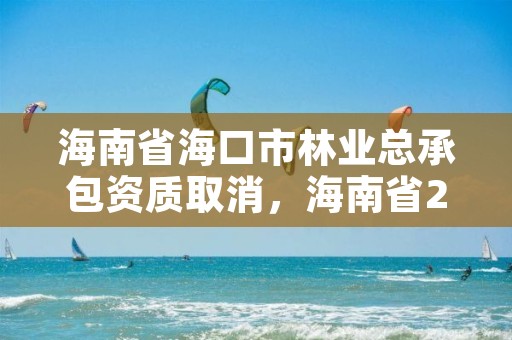 海南省海口市林业总承包资质取消,海南省2020年林业改革发展资金用途