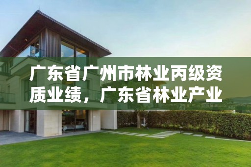 广东省广州市林业丙级资质业绩，广东省林业产业协会官网