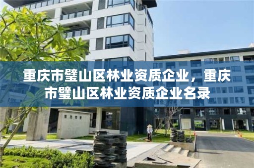 重庆市璧山区林业资质企业,重庆市璧山区林业资质企业名录