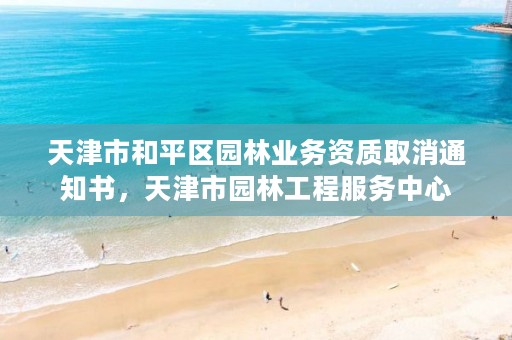 天津市和平区园林业务资质取消通知书,天津市园林工程服务中心