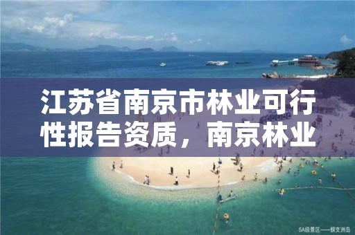 江苏省南京市林业可行性报告资质,南京林业鉴定中心