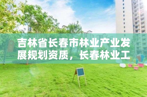 吉林省长春市林业产业发展规划资质，长春林业工作总站