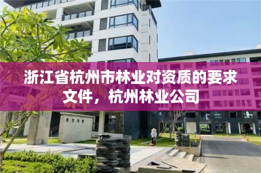 浙江省杭州市林业对资质的要求文件,杭州林业公司
