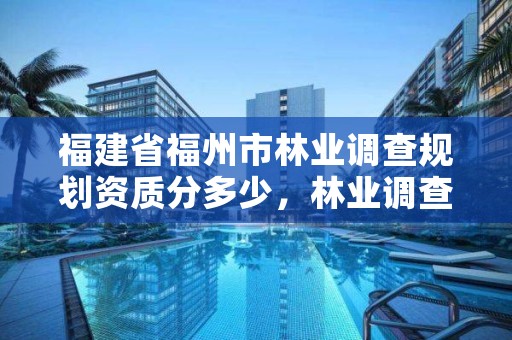 福建省福州市林业调查规划资质分多少,林业调查规划设计队