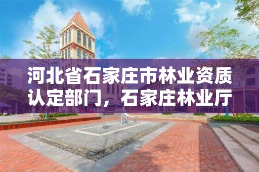 河北省石家庄市林业资质认定部门,石家庄林业厅