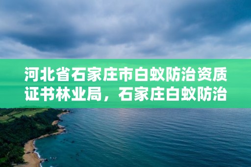 河北省石家庄市白蚁防治资质证书林业局,石家庄白蚁防治中心
