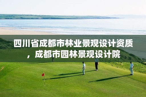 四川省成都市林业景观设计资质,成都市园林景观设计院