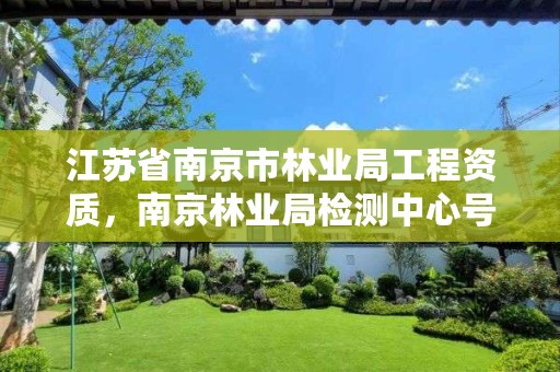 江苏省南京市林业局工程资质，南京林业局检测中心号码