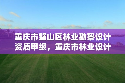 重庆市璧山区林业勘察设计资质甲级,重庆市林业设计院