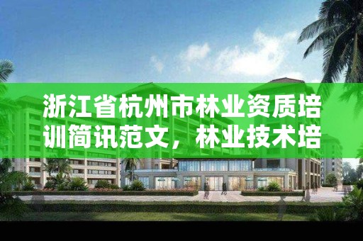 浙江省杭州市林业资质培训简讯范文,林业技术培训