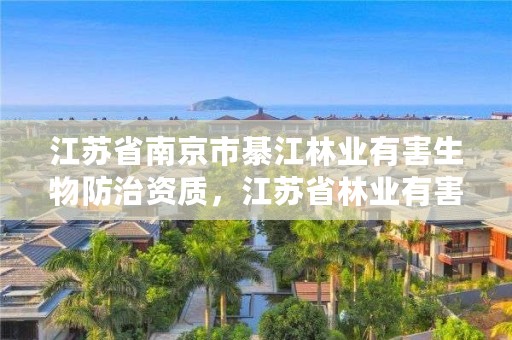 江苏省南京市綦江林业有害生物防治资质,江苏省林业有害生物防控办法