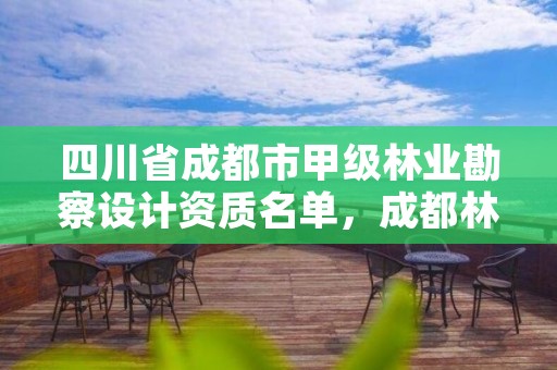 四川省成都市甲级林业勘察设计资质名单,成都林业勘察设计院