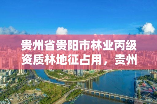贵州省贵阳市林业丙级资质林地征占用，贵州省国有林场