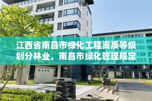 江西省南昌市绿化工程资质等级划分林业,南昌市绿化管理规定