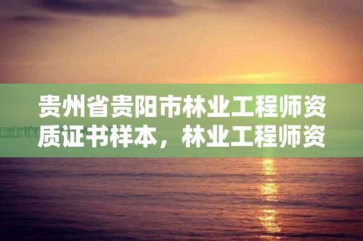 贵州省贵阳市林业工程师资质证书样本,林业工程师资格证书