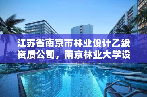 江苏省南京市林业设计乙级资质公司,南京林业大学设计院招聘