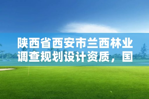 陕西省西安市兰西林业调查规划设计资质,国家林业局西北林业调查规划设计院招聘