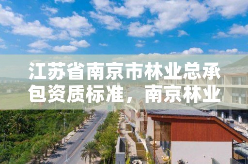江苏省南京市林业总承包资质标准，南京林业设计院