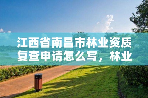 江西省南昌市林业资质复查申请怎么写,林业查验报告