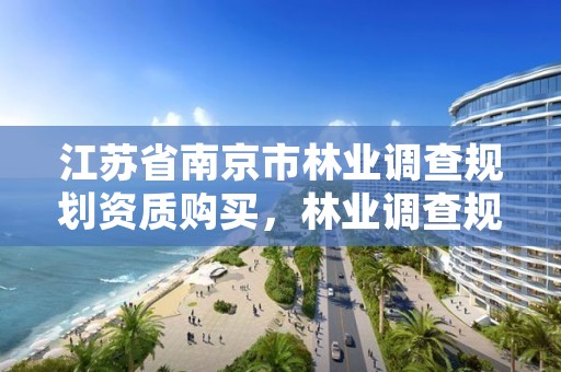 江苏省南京市林业调查规划资质购买，林业调查规划收费标准