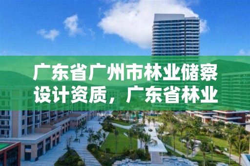 广东省广州市林业储察设计资质,广东省林业规划调查院