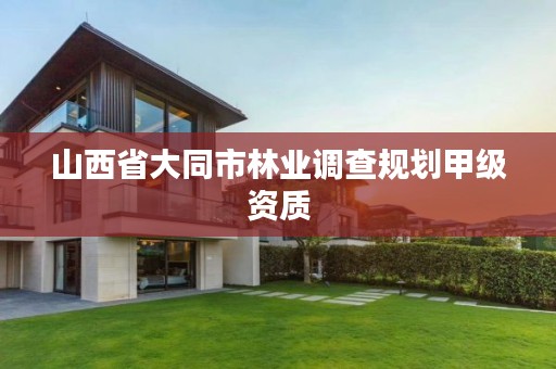 山西省大同市林业调查规划甲级资质