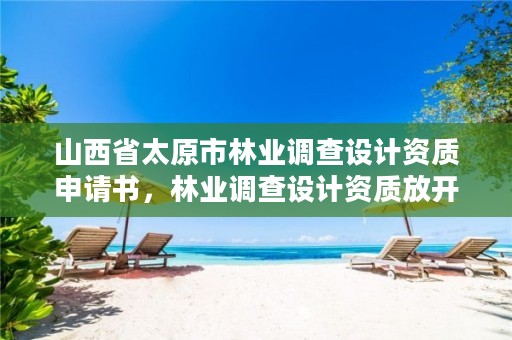 山西省太原市林业调查设计资质申请书,林业调查设计资质放开