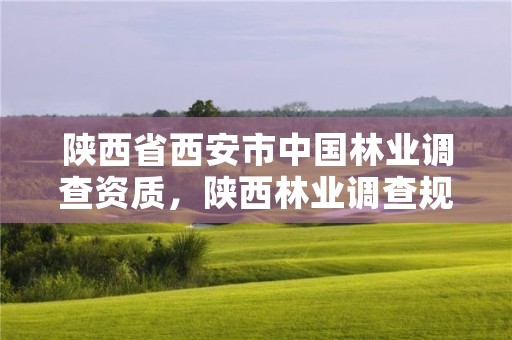 陕西省西安市中国林业调查资质,陕西林业调查规划院招聘