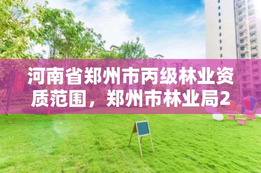 河南省郑州市丙级林业资质范围,郑州市林业局2020年林业产业项目