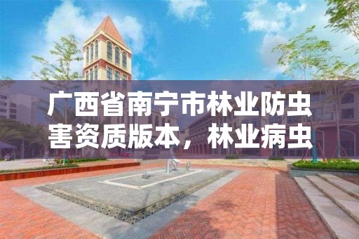 广西省南宁市林业防虫害资质版本,林业病虫害防治资质等级