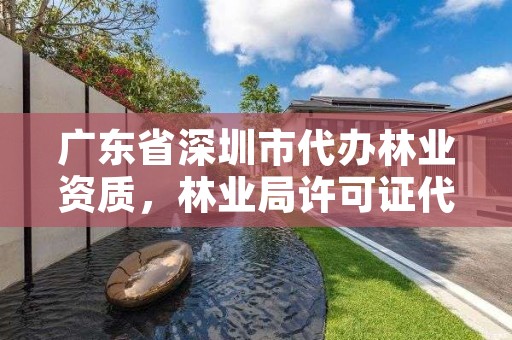 广东省深圳市代办林业资质，林业局许可证代办