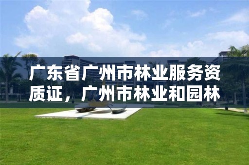 广东省广州市林业服务资质证，广州市林业和园林有害生物防治检疫管理办公室