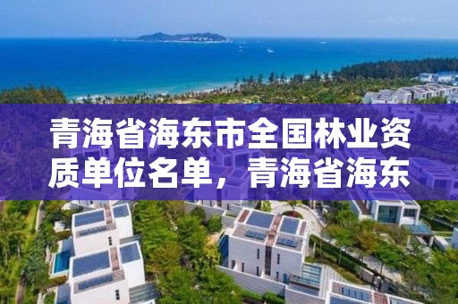 青海省海东市全国林业资质单位名单，青海省海东市全国林业资质单位名单公示