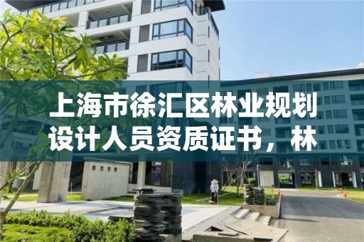 上海市徐汇区林业规划设计人员资质证书，林业调查规划设计资质证书查询