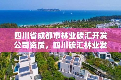 四川省成都市林业碳汇开发公司资质,四川碳汇林业发展有限公司