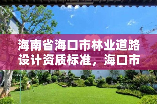 海南省海口市林业道路设计资质标准,海口市林地建设用地指标