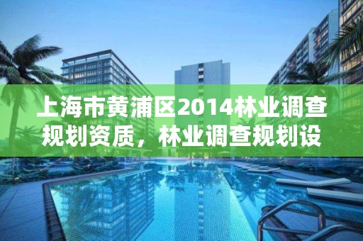 上海市黄浦区2014林业调查规划资质,林业调查规划设计公司