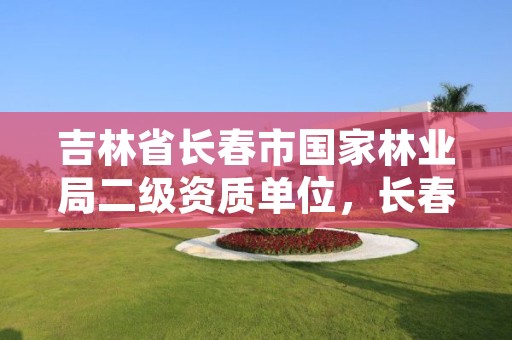 吉林省长春市国家林业局二级资质单位，长春林业厅在哪里