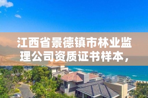 江西省景德镇市林业监理公司资质证书样本,林业工程监理收费标准